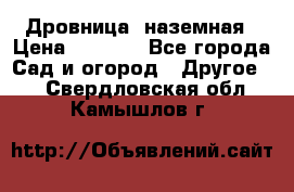 Дровница  наземная › Цена ­ 3 000 - Все города Сад и огород » Другое   . Свердловская обл.,Камышлов г.